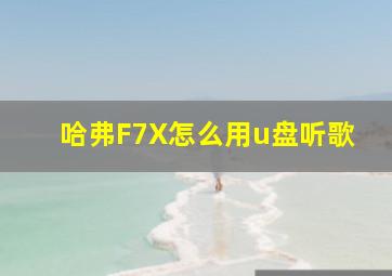 哈弗F7X怎么用u盘听歌