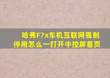 哈弗F7x车机互联网强制停用怎么一打开中控屏首页