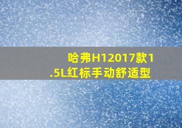 哈弗H12017款1.5L红标手动舒适型