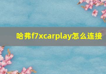 哈弗f7xcarplay怎么连接