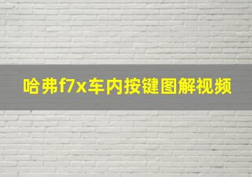 哈弗f7x车内按键图解视频