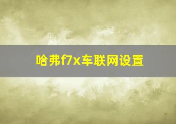 哈弗f7x车联网设置