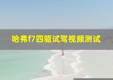 哈弗f7四驱试驾视频测试