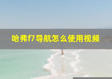 哈弗f7导航怎么使用视频