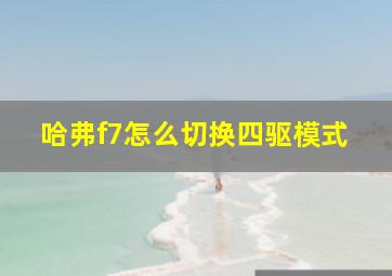 哈弗f7怎么切换四驱模式