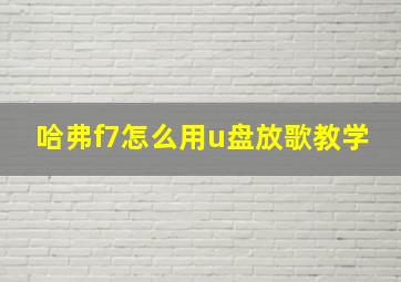 哈弗f7怎么用u盘放歌教学