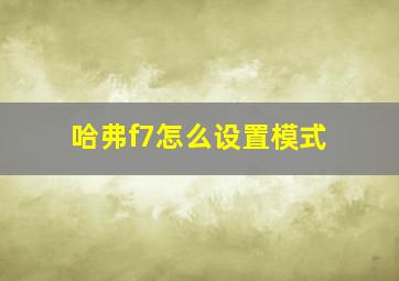 哈弗f7怎么设置模式