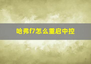 哈弗f7怎么重启中控