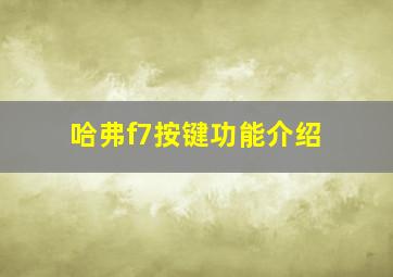 哈弗f7按键功能介绍