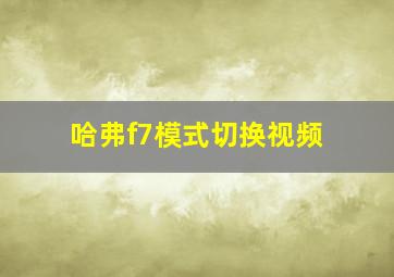 哈弗f7模式切换视频