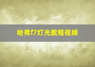 哈弗f7灯光教程视频