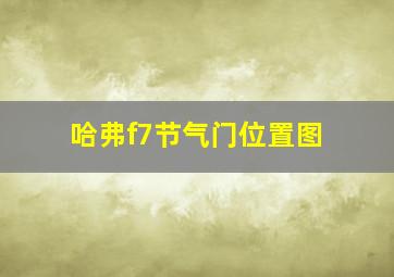 哈弗f7节气门位置图