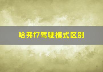 哈弗f7驾驶模式区别