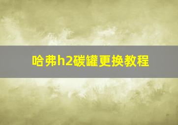 哈弗h2碳罐更换教程