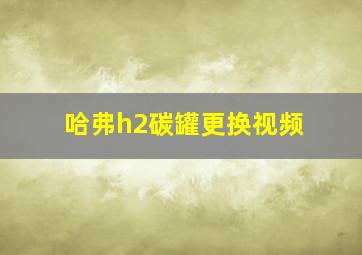 哈弗h2碳罐更换视频