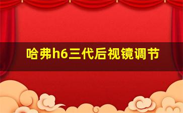 哈弗h6三代后视镜调节