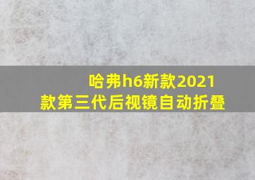 哈弗h6新款2021款第三代后视镜自动折叠