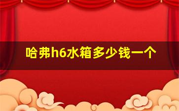 哈弗h6水箱多少钱一个