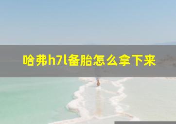 哈弗h7l备胎怎么拿下来