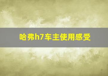 哈弗h7车主使用感受