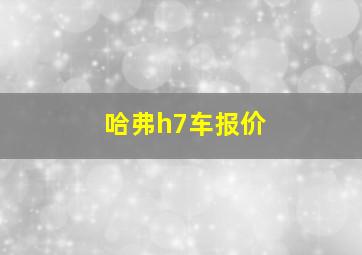 哈弗h7车报价