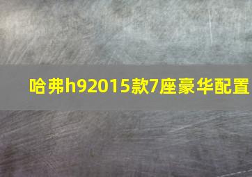 哈弗h92015款7座豪华配置