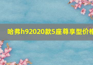 哈弗h92020款5座尊享型价格