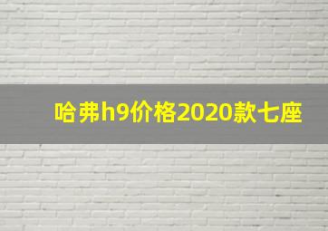 哈弗h9价格2020款七座