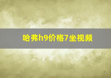 哈弗h9价格7坐视频