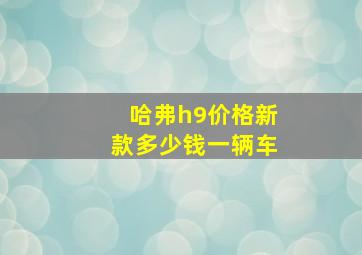 哈弗h9价格新款多少钱一辆车