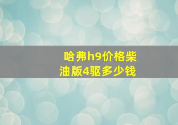 哈弗h9价格柴油版4驱多少钱