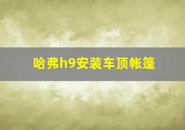 哈弗h9安装车顶帐篷