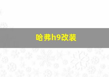 哈弗h9改装