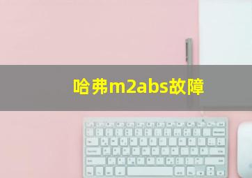 哈弗m2abs故障