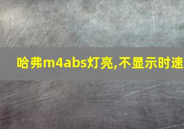 哈弗m4abs灯亮,不显示时速