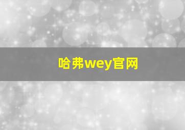 哈弗wey官网