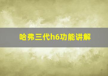 哈弗三代h6功能讲解