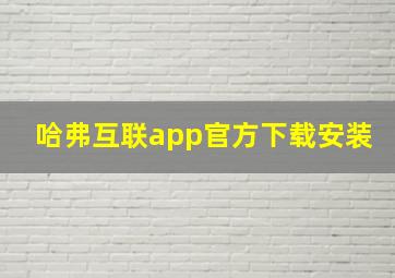 哈弗互联app官方下载安装