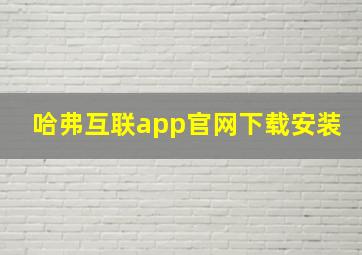 哈弗互联app官网下载安装