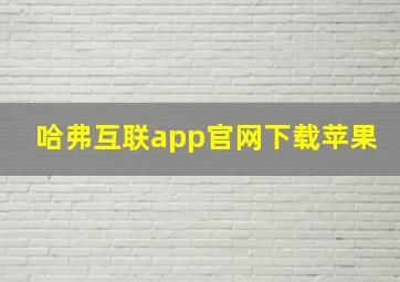 哈弗互联app官网下载苹果