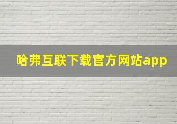 哈弗互联下载官方网站app