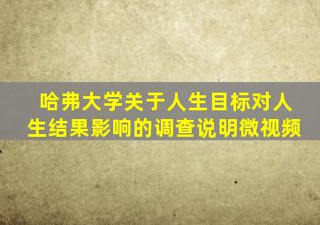 哈弗大学关于人生目标对人生结果影响的调查说明微视频