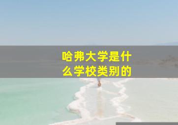 哈弗大学是什么学校类别的