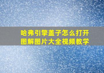 哈弗引擎盖子怎么打开图解图片大全视频教学