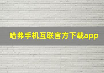 哈弗手机互联官方下载app