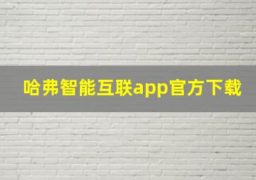 哈弗智能互联app官方下载