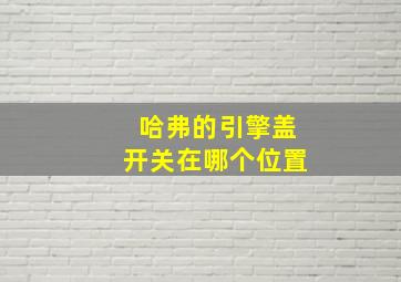 哈弗的引擎盖开关在哪个位置