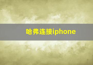 哈弗连接iphone