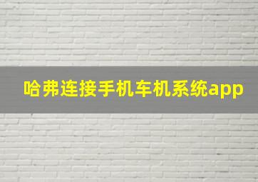 哈弗连接手机车机系统app