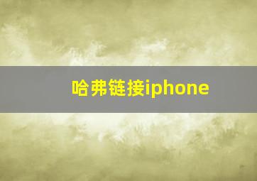 哈弗链接iphone